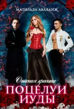 Опасная красота. Поцелуи Иуды