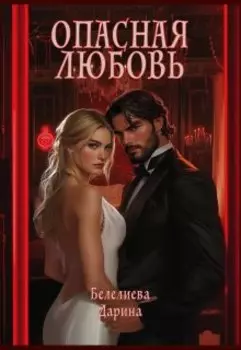 Опасная любовь