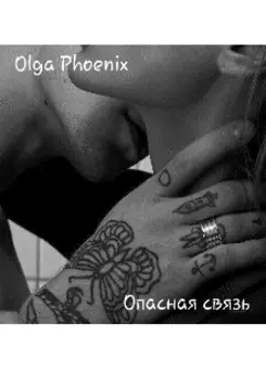 Опасная связь