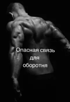 Опасная связь для оборотня