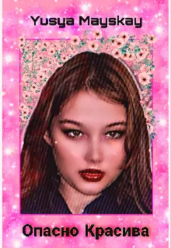 Опасно Красива