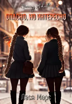 Опасно, но интересно