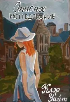 Опасное расследование