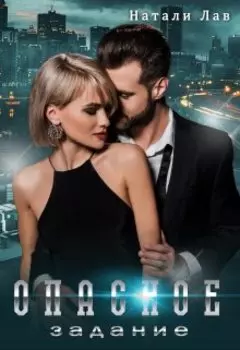 Опасное задание