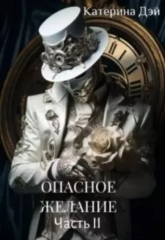 Опасное Желание 3. Часть 2