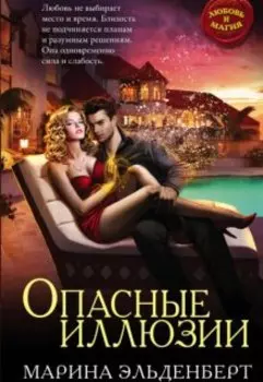 Опасные иллюзии