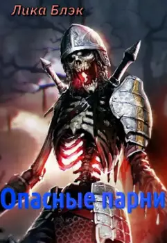 Опасные парни.