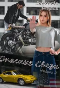 Опасные связи