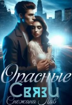 Опасные связи