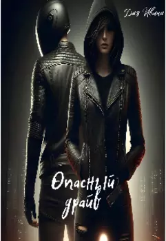 Опасный драйв