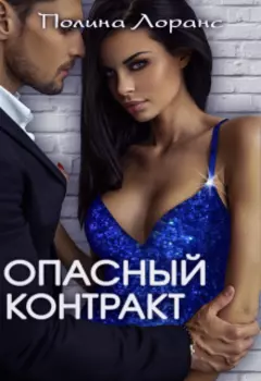 Опасный контракт