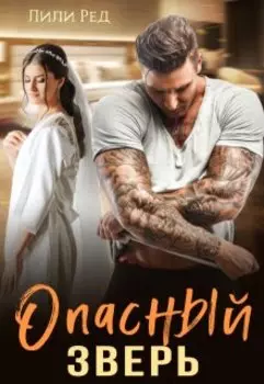 Опасный зверь