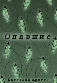 Опавшие