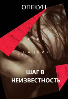 Опекун. Шаг в неизвестность