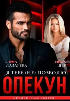 Опекун. Я тебе (не) позволю