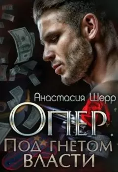 Опер. Под гнётом власти