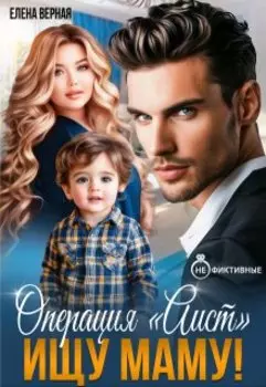 Операция "Аист". Ищу Маму!