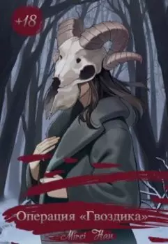 Операция «гвоздика»