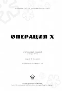 Операция Х