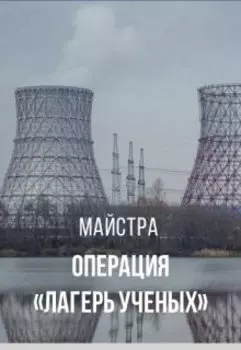 Операция "Лагерь Ученых"