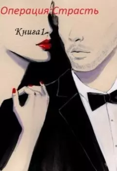 Операция:страсть