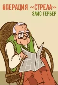 Операция "Стрела".
