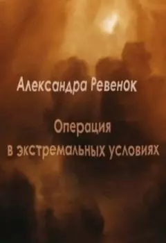 Операция в экстремальных условиях