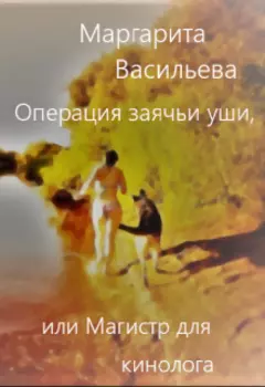 Операция заячьи уши