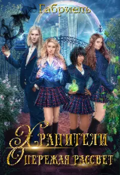 Опережая рассвет. Хранители.