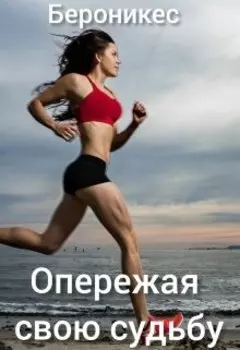 Опережая свою судьбу. Короткий рассказ.