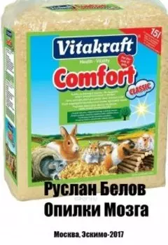 Опилки мозга