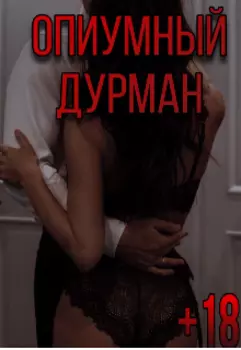 Опиумный дурман