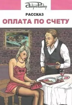 Оплата по счету