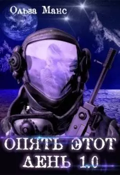 Опять этот день 1.0