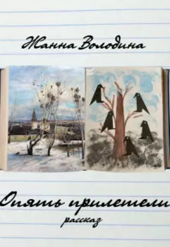 Опять прилетели...