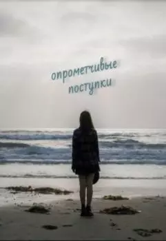 Опрометчивые поступки