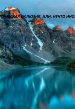 Оптическая иллюзия, или, нечто иное?