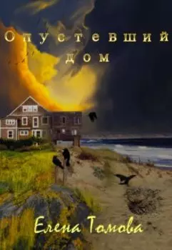 Опустевший дом