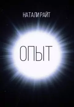 Опыт