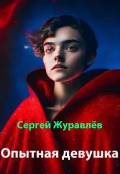 Опытная девушка