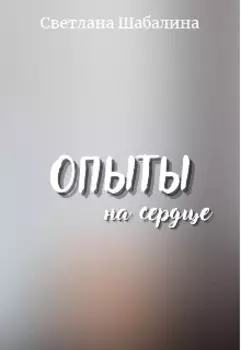 Опыты на сердце