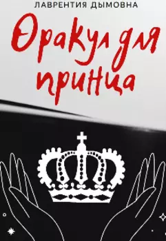 Оракул для принца