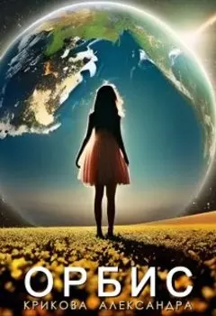 Орбис