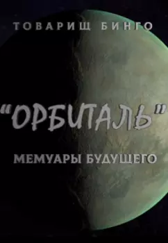 Орбиталь. Мемуары будущего.