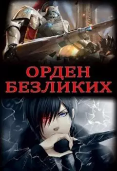 Орден Безликих