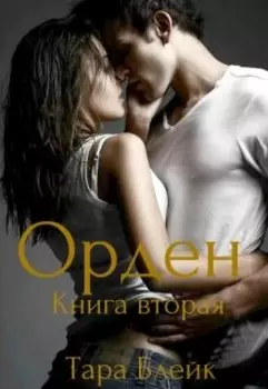 Орден. Книга Вторая.