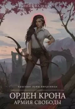 Орден Крона. Армия свободы