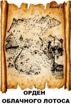 Орден Облачного Лотоса