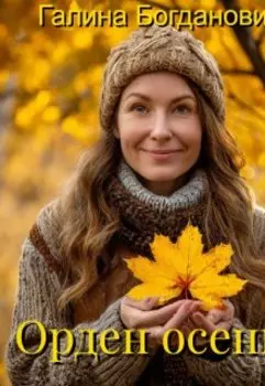 Орден осени