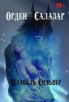 Орден " Салазар "